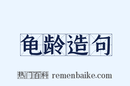 龟龄造句是什么意思的图片